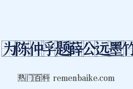 为陈仲孚题薛公远墨竹是什么意思的图片